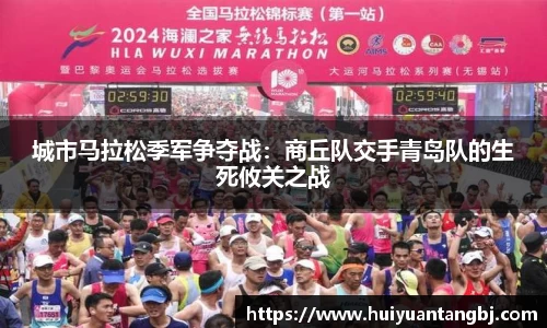 城市马拉松季军争夺战：商丘队交手青岛队的生死攸关之战