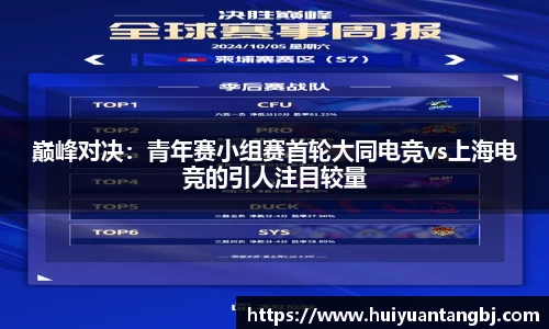 巅峰对决：青年赛小组赛首轮大同电竞vs上海电竞的引人注目较量
