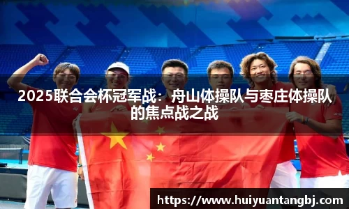 2025联合会杯冠军战：舟山体操队与枣庄体操队的焦点战之战