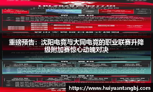 重磅预告：沈阳电竞与大同电竞的职业联赛升降级附加赛惊心动魄对决