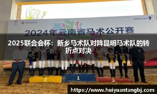 2025联合会杯：新乡马术队对阵昆明马术队的转折点对决