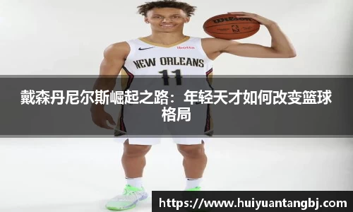 戴森丹尼尔斯崛起之路：年轻天才如何改变篮球格局