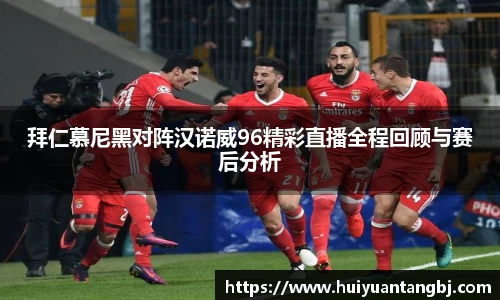 拜仁慕尼黑对阵汉诺威96精彩直播全程回顾与赛后分析