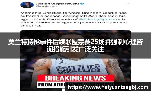 莫兰特持枪事件后续联盟禁赛25场并强制心理咨询措施引发广泛关注