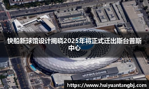 快船新球馆设计揭晓2025年将正式迁出斯台普斯中心