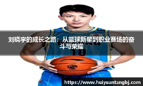 刘晓宇的成长之路：从篮球新星到职业赛场的奋斗与荣耀