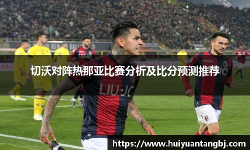 切沃对阵热那亚比赛分析及比分预测推荐